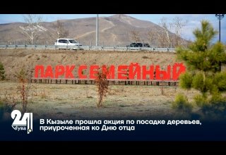 В Кызыле прошла акция по посадке деревьев, приуроченная ко Дню отца