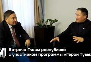 Встреча Главы республики с участником программы «Герои Тувы»