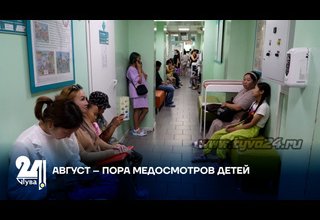 АВГУСТ – ПОРА МЕДОСМОТРОВ ДЕТЕЙ
