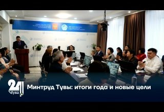 Минтруд Тувы: итоги года и новые цели