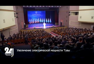 Увеличение электрической мощности Тувы