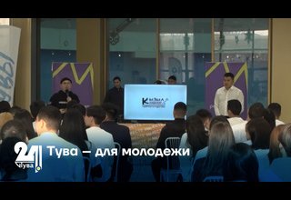 Тува – для молодежи