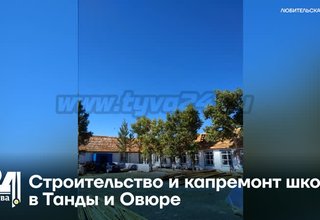 Cтроительство и капремонт школ в Танды и Овюре