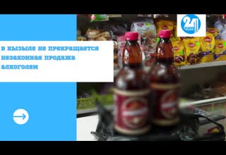 В Кызыле не прекращается незаконная продажа алкоголя