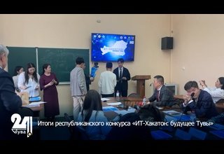 Итоги республиканского конкурса «ИТ-Хакатон: будущее Тувы»