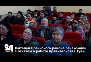 Жителей Эрзинского района ознакомили с отчетом о работе правительства Тувы