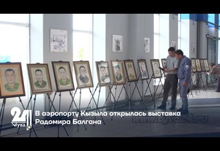 В аэропорту Кызыла открылась выставка Радомира Балгана