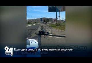 Еще одна смерть по вине пьяного водителя