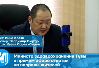 Министр здравоохранения Тувы в прямом эфире ответил на вопросы жителей