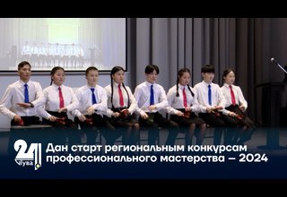 Дан старт региональным конкурсам профессионального мастерства – 2024