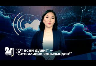 "От всей души!" – "Сеткиливис ханызындан!"