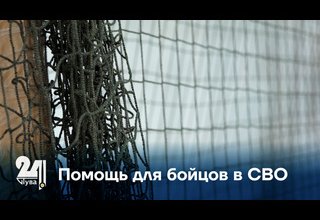 Помощь для бойцов в СВО