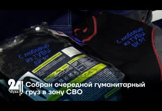 Собран очередной гуманитарный груз в зону СВО