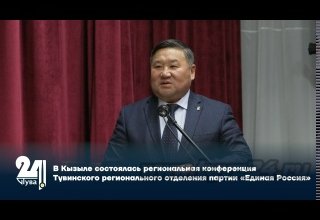 В Кызыле состоялась региональная конференция Тувинского регионального отделения партии «Единая Россия»