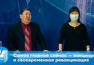 Самое главное сейчас — вакцинация и своевременная ревакцинация