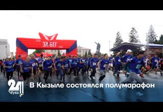 В Кызыле состоялся полумарафон
