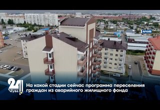 На какой стадии сейчас программа переселения граждан из аварийного жилищного фонда