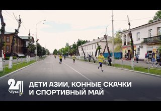 ДЕТИ АЗИИ, КОННЫЕ СКАЧКИ И СПОРТИВНЫЙ МАЙ