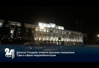 Депутат Госдумы отметил высокие показатели Тувы в сфере медреабилитации