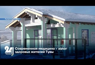 Современная медицина - залог здоровья жителей Тувы