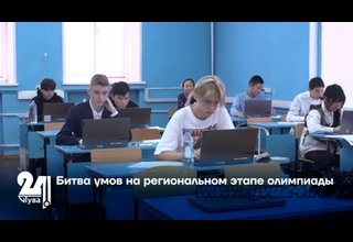 Битва умов на региональном этапе олимпиады