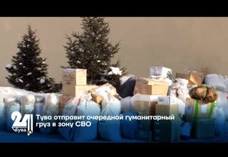 Тува отправит очередной гуманитарный груз в зону СВО