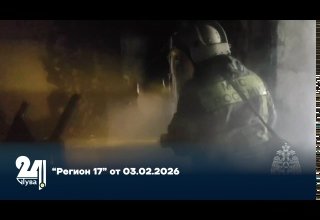 “Регион 17” от 03.02.2026