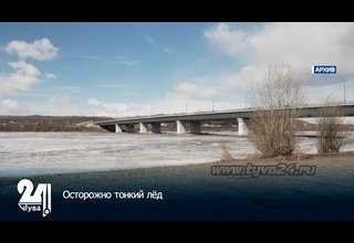 Осторожно тонкий лёд