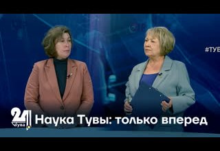 Наука Тувы: только вперед