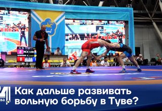 Как дальше развивать вольную борьбу в Туве?