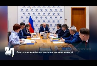 Энергетическая безопасность и модернизация сетей