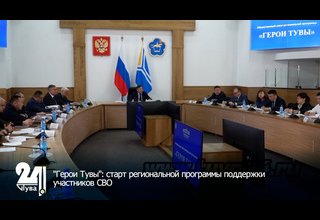 "Герои Тувы": старт региональной программы поддержки участников СВО