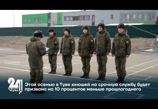 Этой осенью в Туве юношей на срочную службу будет призвано на 10 процентов меньше прошлогоднего
