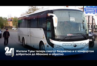 Жители Тувы теперь смогут бюджетно и с комфортом добраться до Абакана и обратно