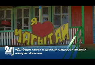 «Да будет свет» в детских оздоровительных лагерях Чагытая