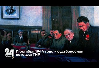 11 октября 1944 года - судьбоносная дата для ТНР