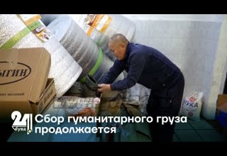 Сбор гуманитарного груза продолжается