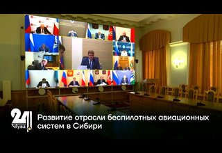 Развитие отрасли беспилотных авиационных систем в Сибири