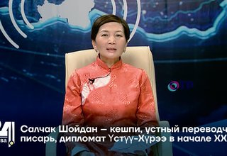 Салчак Шойдан – кешпи, устный переводчик, писарь, дипломат Үстүү-Хүрээ в начале ХХ в.