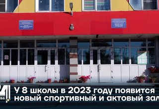 У 8 школы в 2023 году появится новый спортивный и актовый залы