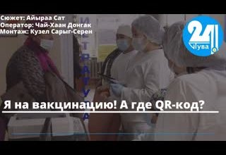 Я на вакцинацию! А где QR-код?