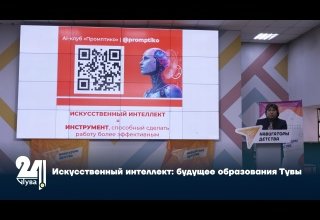 Искусственный интеллект будущее образования Тувы