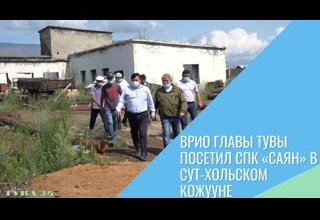 Врио Главы Тувы посетил СПК «Саян» в Сут-Хольском кожууне