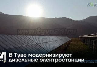 В Туве модернизируют дизельные электростанции