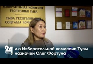 и.о Избирательной комиссии Тувы назначен Олег Фортуна
