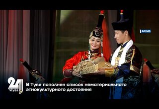 В Туве пополнен список нематериального этнокультурного достояния