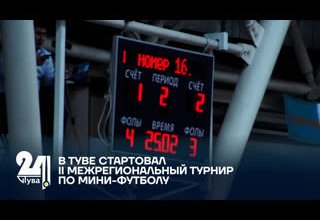 В ТУВЕ СТАРТОВАЛ II МЕЖРЕГИОНАЛЬНЫЙ ТУРНИР ПО МИНИ-ФУТБОЛУ