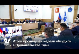 Итоги прошедшей недели обсудили в Правительстве Тувы