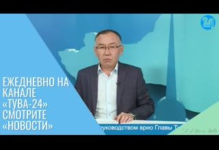 Ежедневно на канале «Тува-24» смотрите «Новости»
