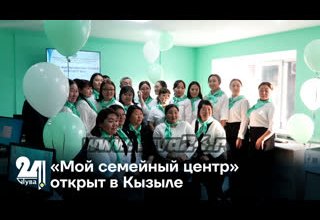 «Мой семейный центр» открыт в Кызыле